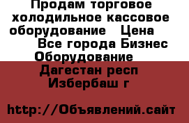 Продам торговое,холодильное,кассовое оборудование › Цена ­ 1 000 - Все города Бизнес » Оборудование   . Дагестан респ.,Избербаш г.